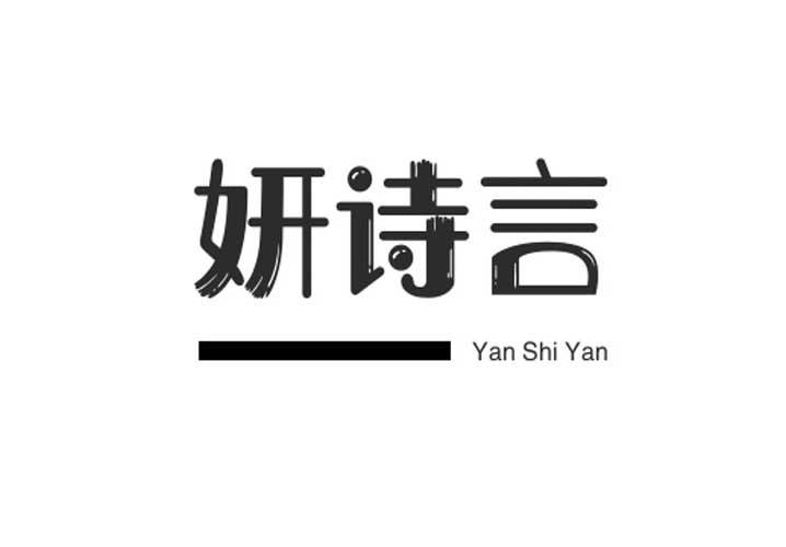妍诗言