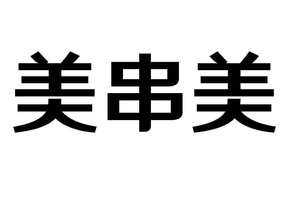 美串美