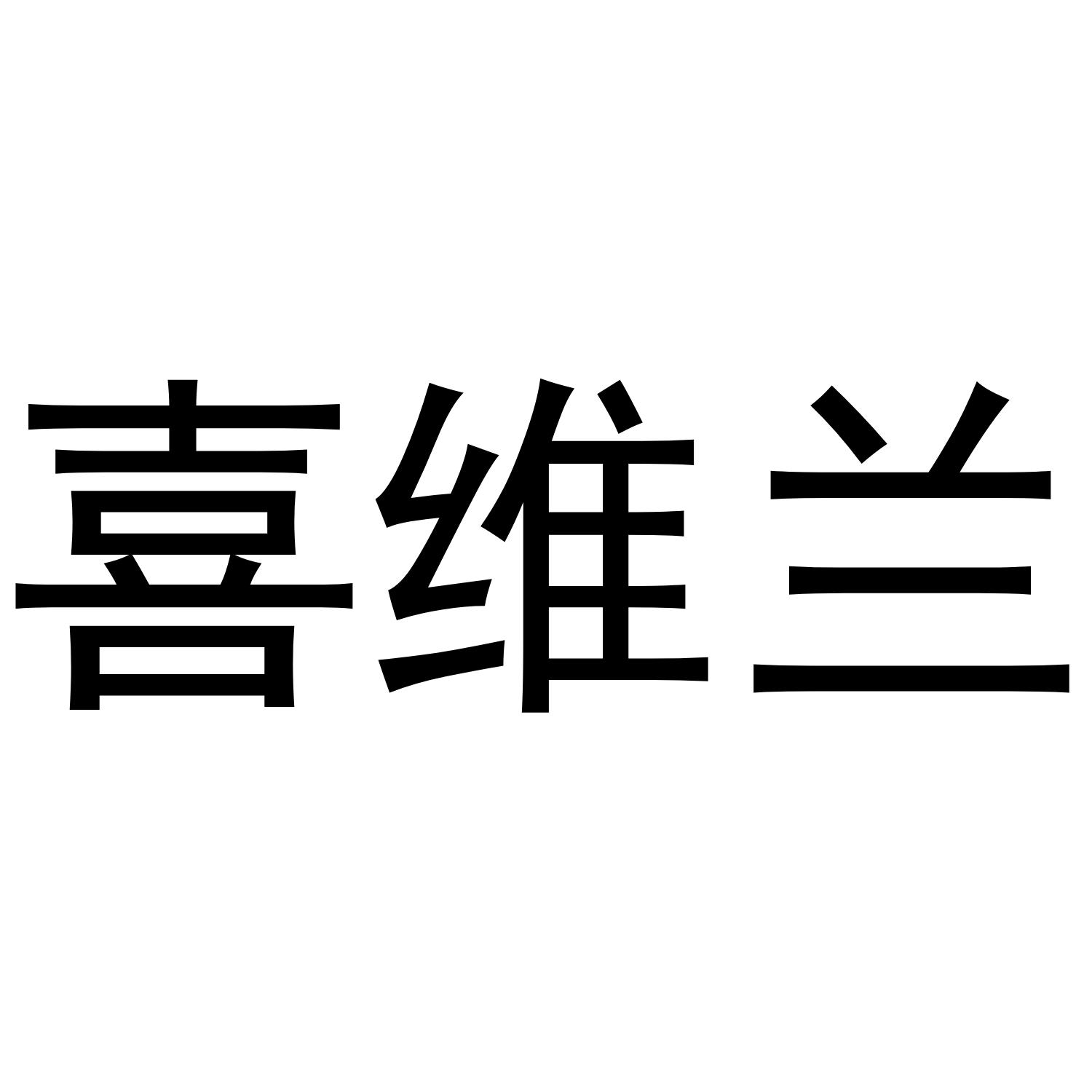 喜维兰