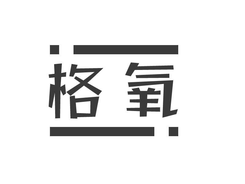 格氧