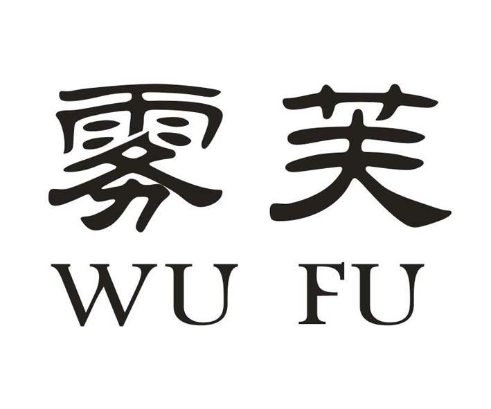 雾芙