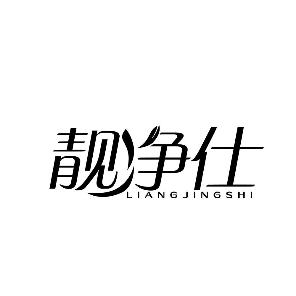 靓净仕