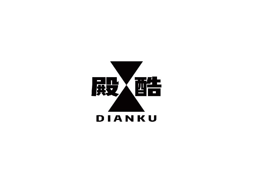 殿酷