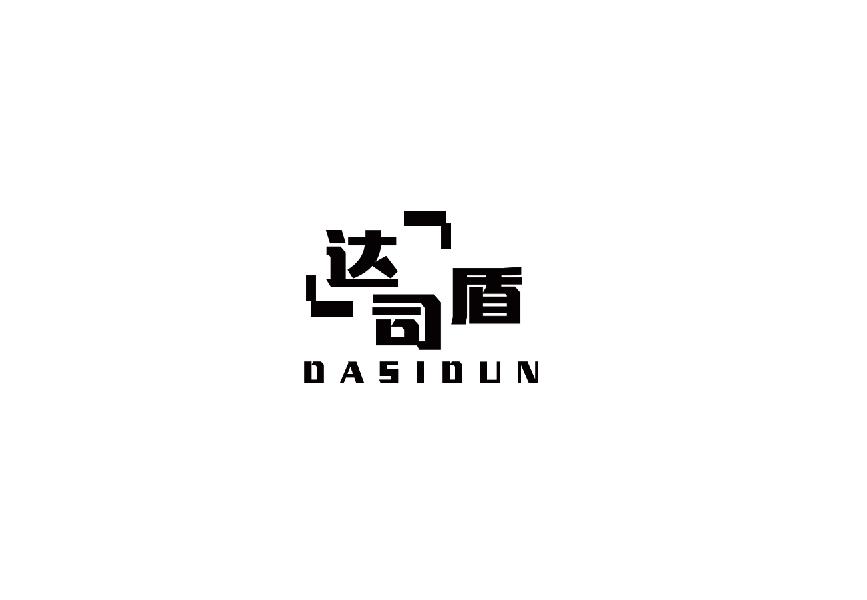 达司盾