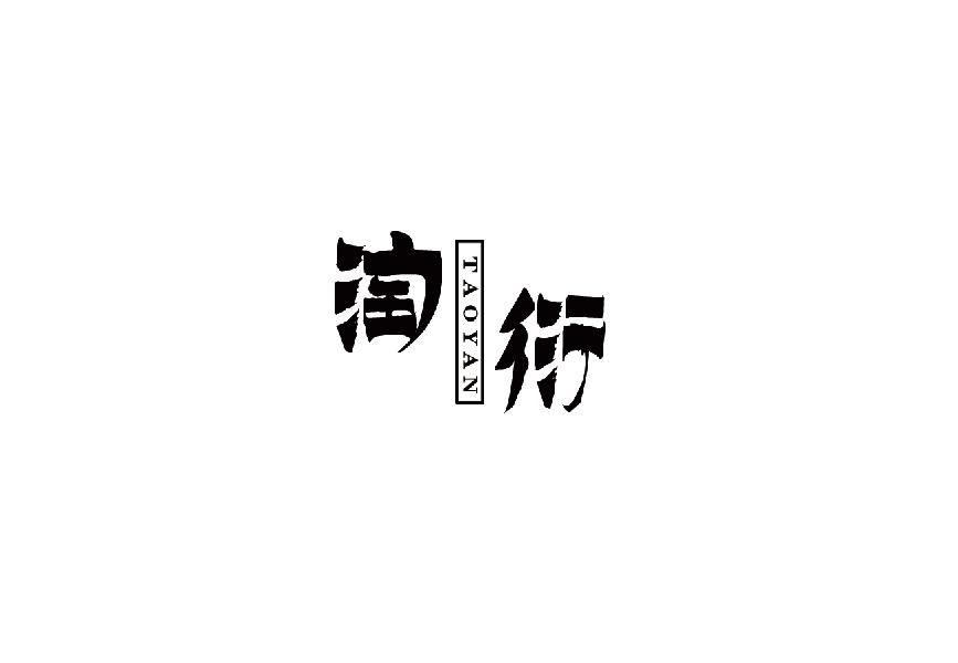 淘衍