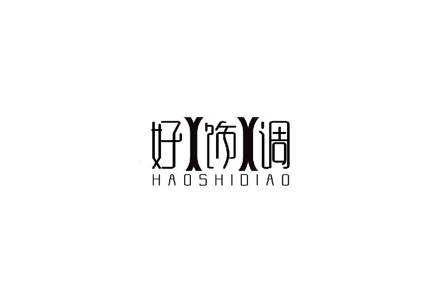 好饰调