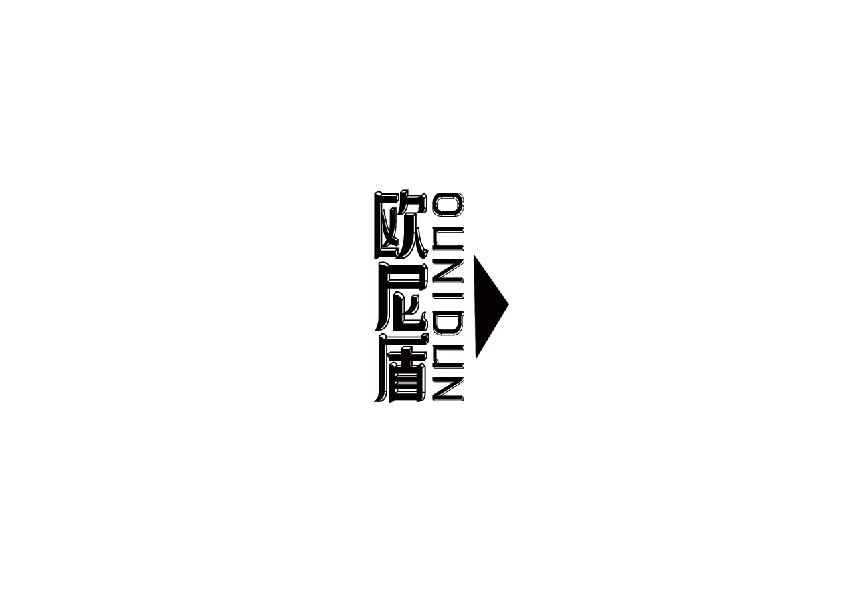 欧尼盾