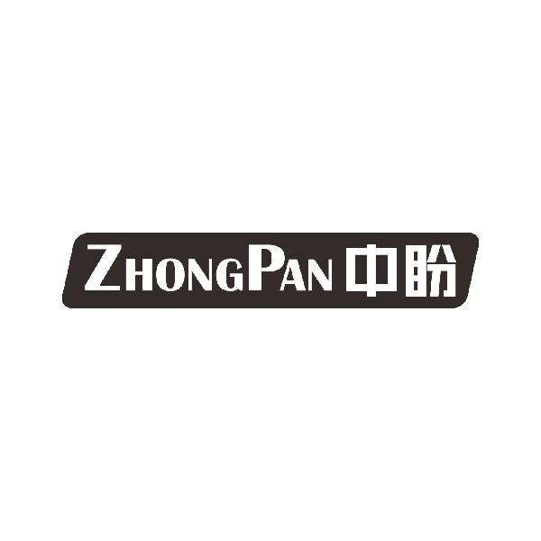 中盼ZHONGPAN
12+21+25类同名