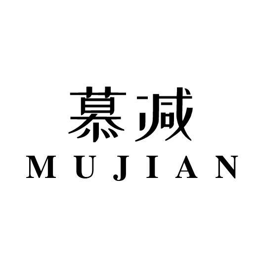 慕减