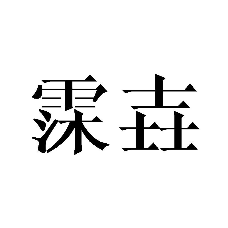 霂壵