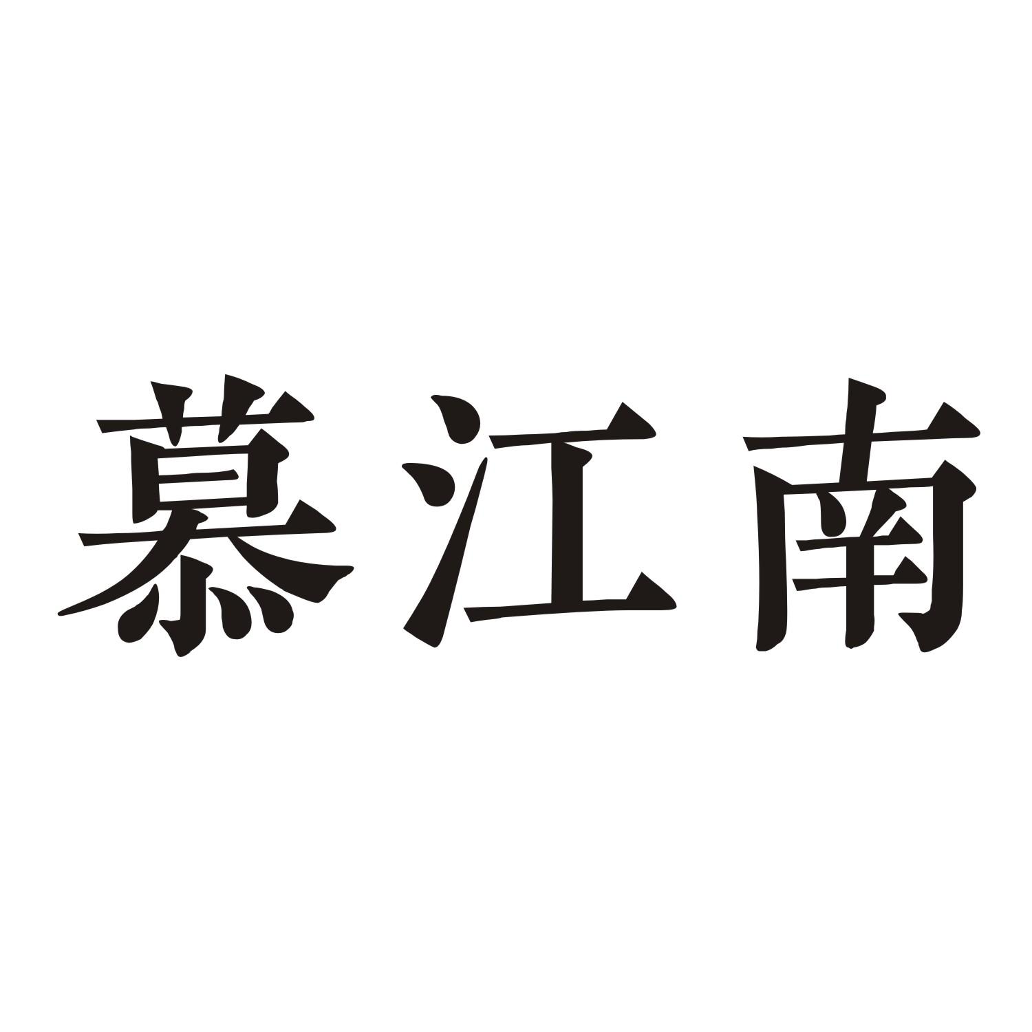 慕江南