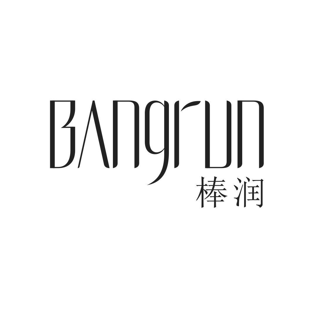 棒润BANGRUN