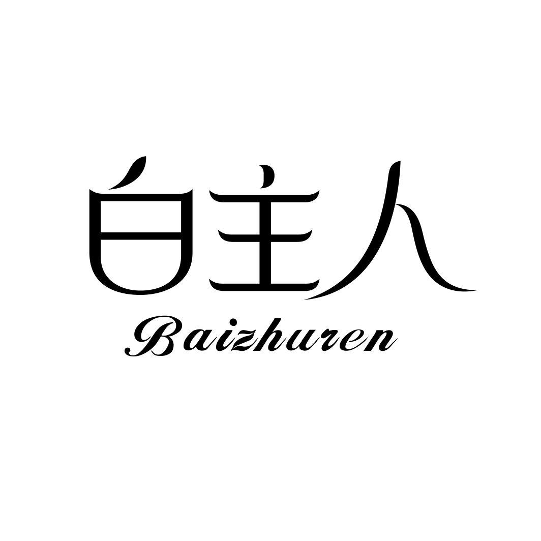 白主人BAIZHUREN