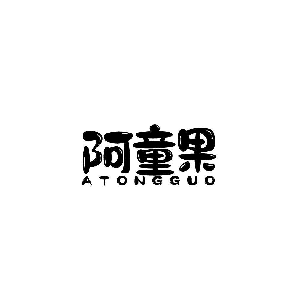 阿童果