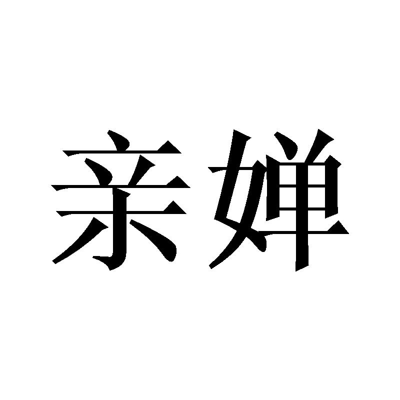亲婵