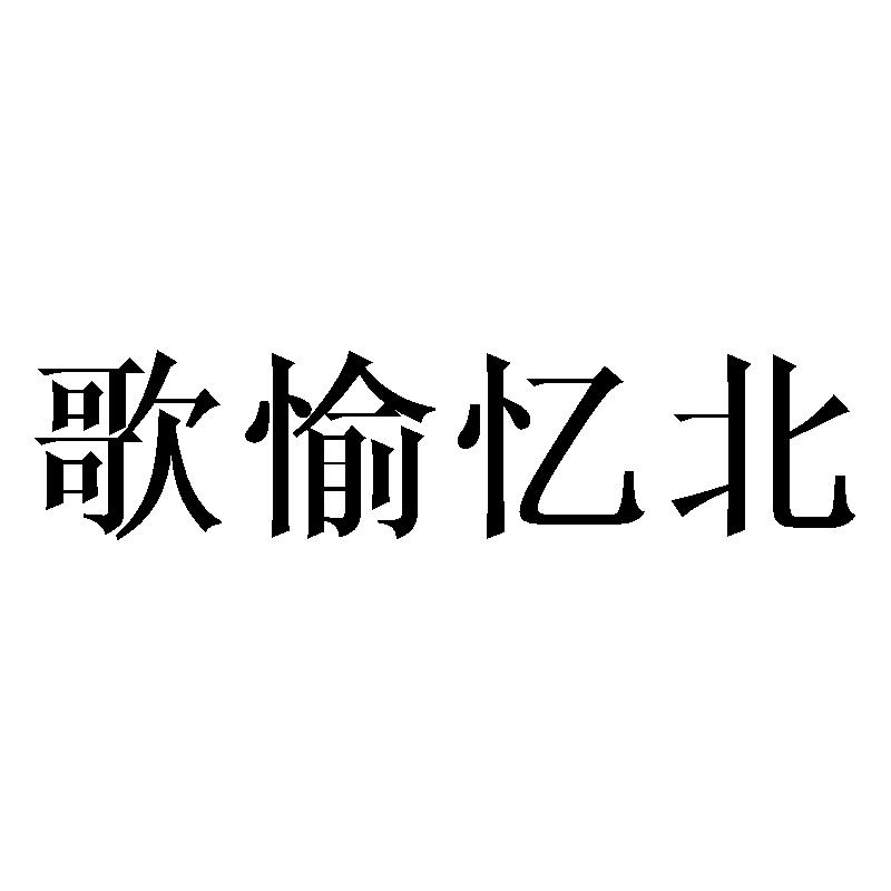 歌愉忆北