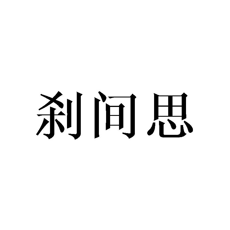 刹间思