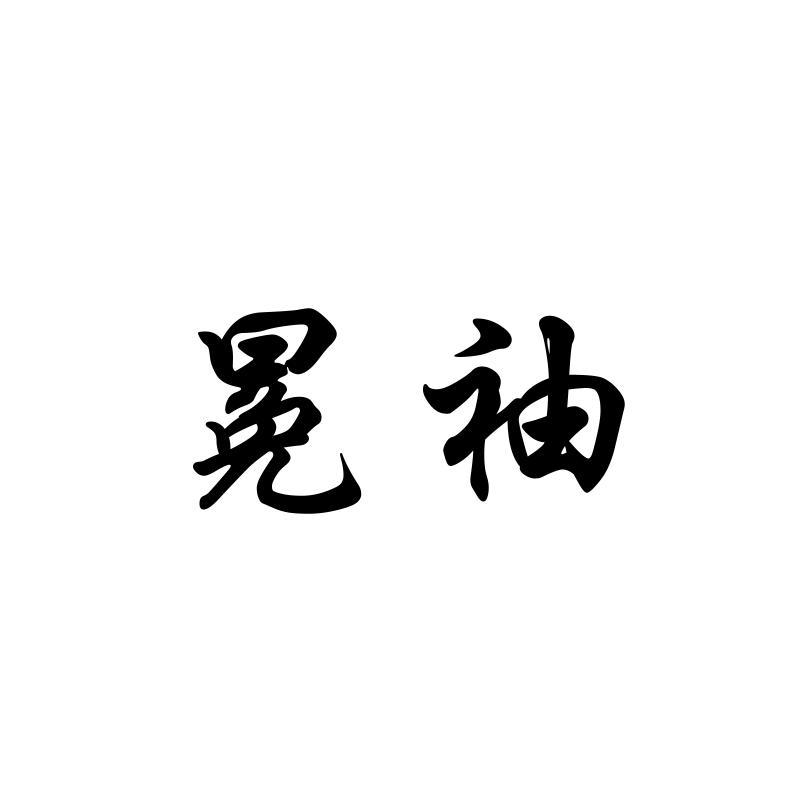 冕袖