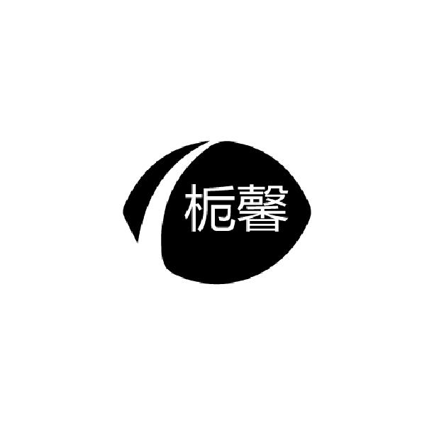 栀馨