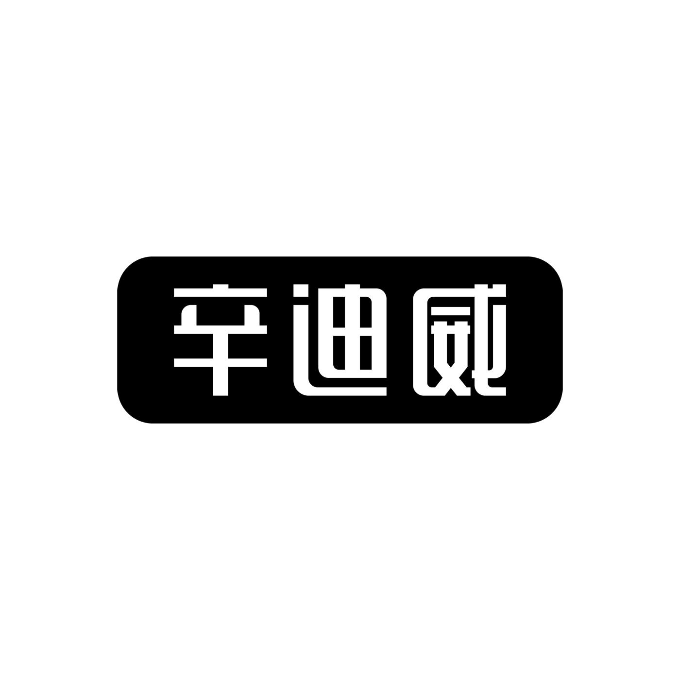 辛迪威