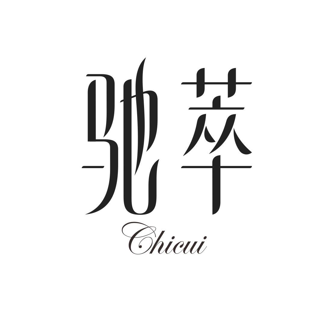 驰萃CHICUI
