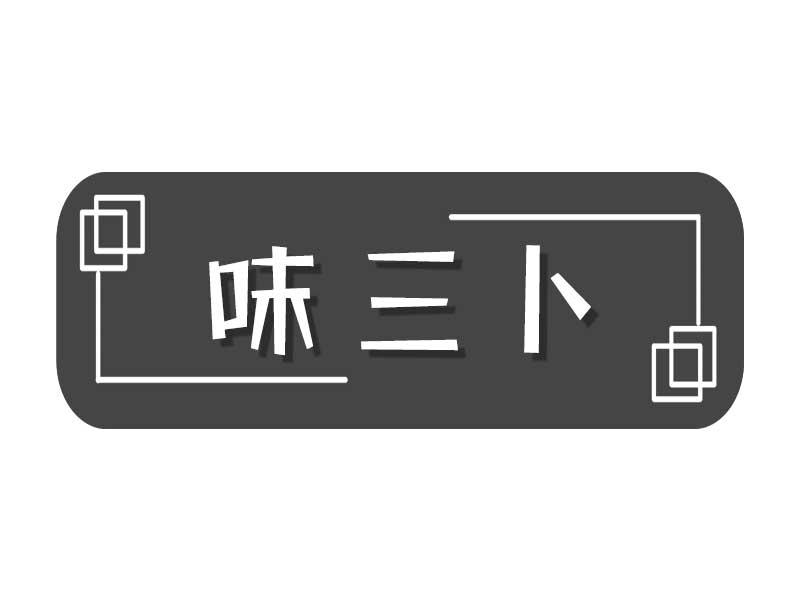 味三卜