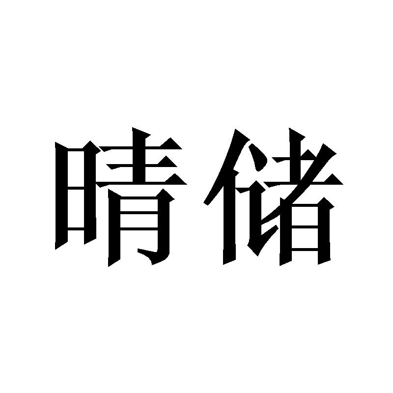 晴储