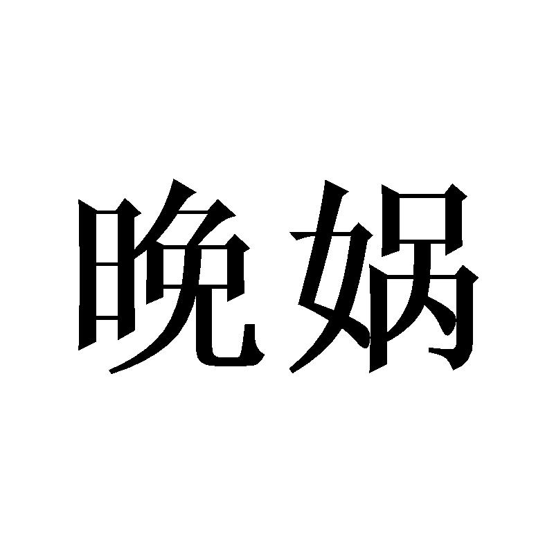 晚娲