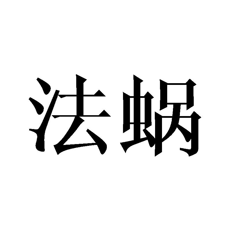 法蜗
