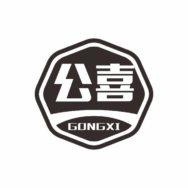 公喜