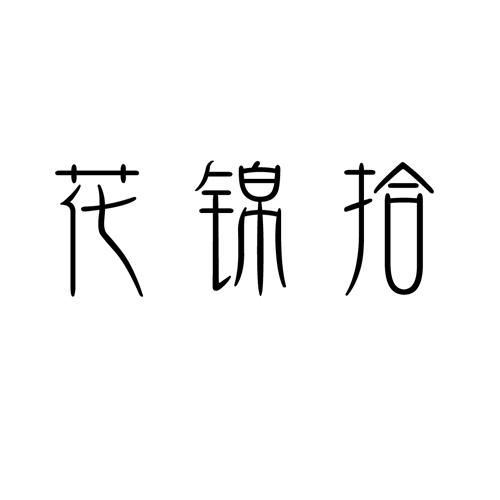 花锦拾