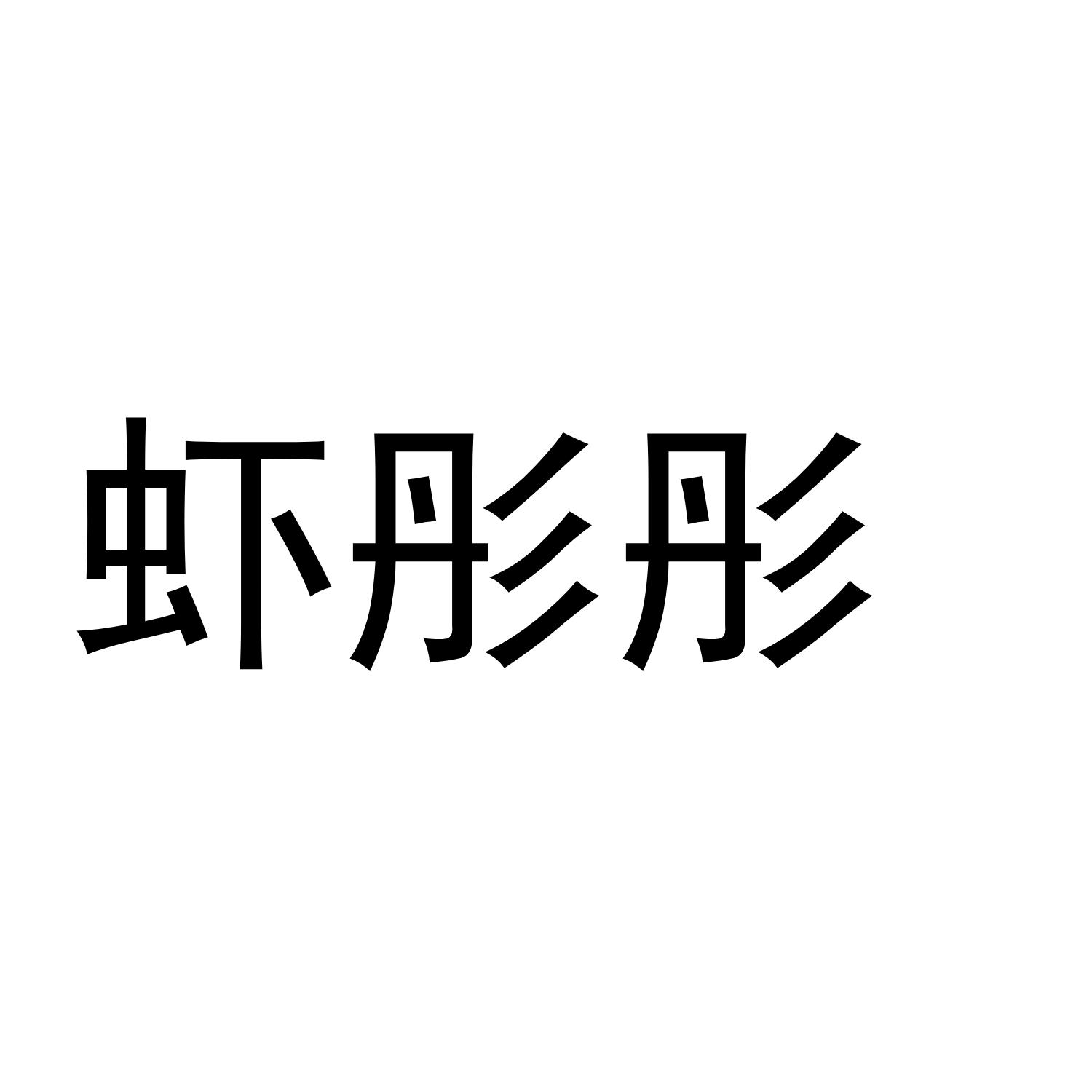 虾彤彤