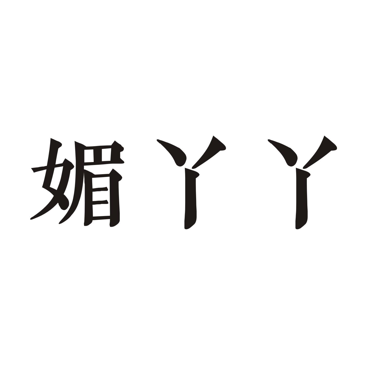 媚丫丫