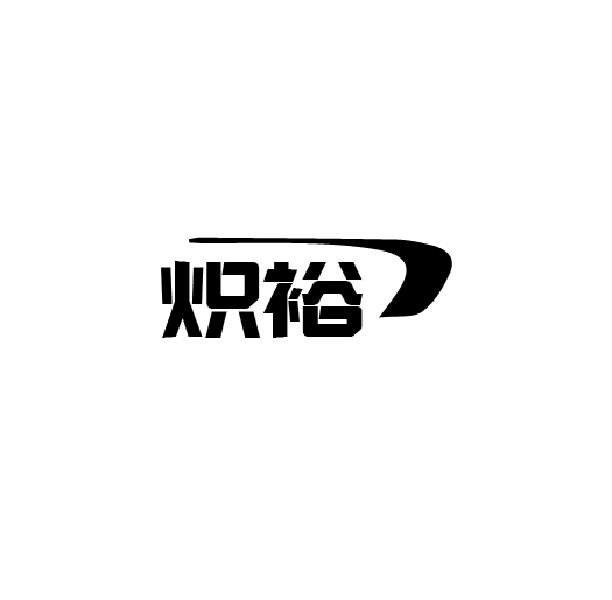 炽裕