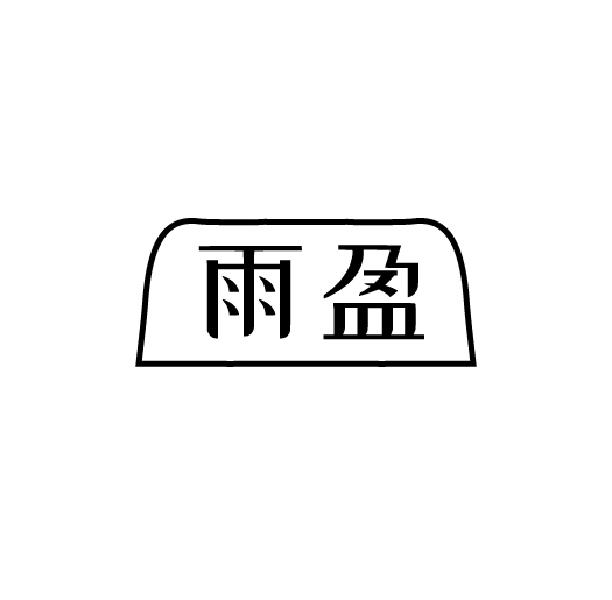 雨盈