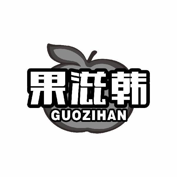 果滋韩GUOZIHAN