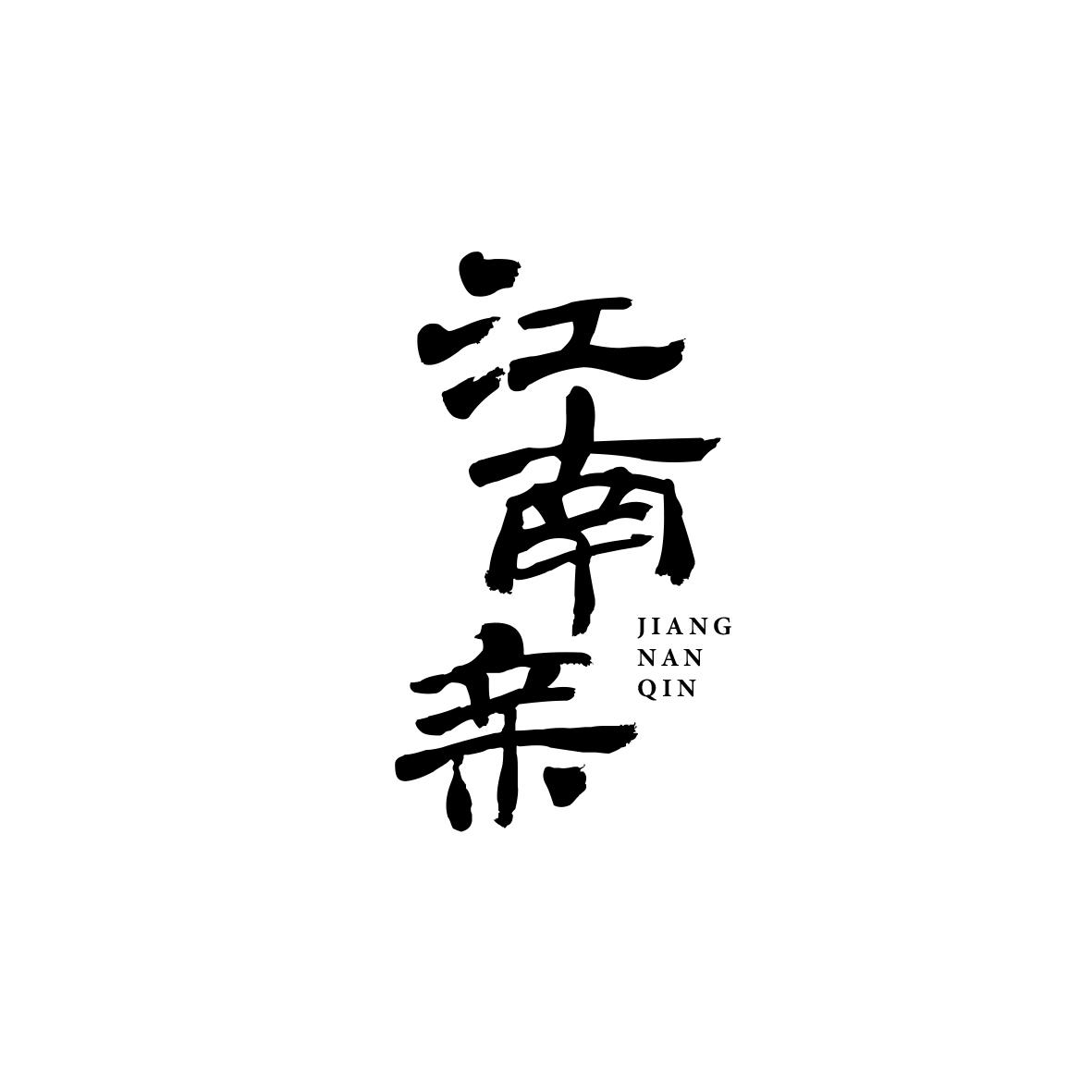 江南亲