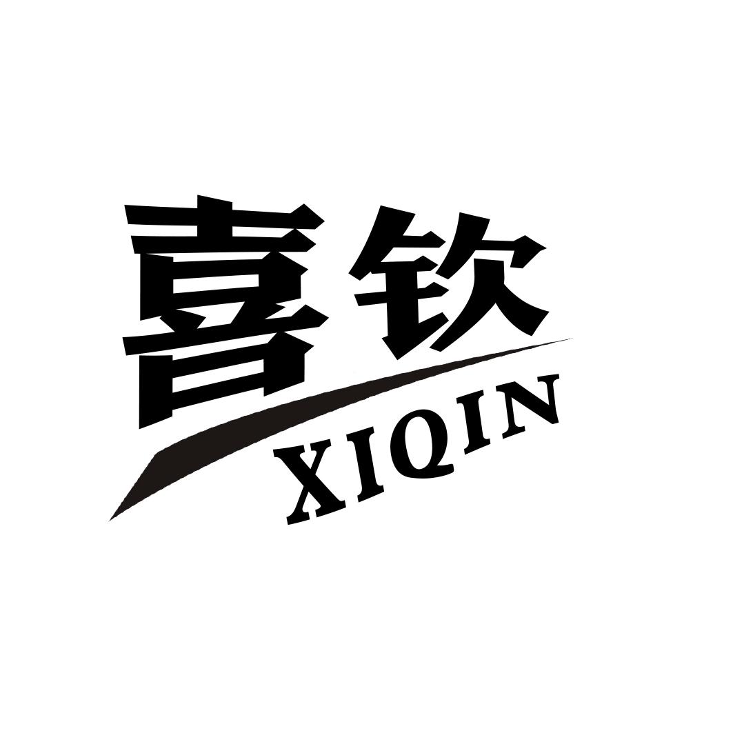 喜钦XIQIN