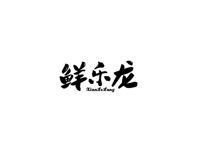 鲜乐龙