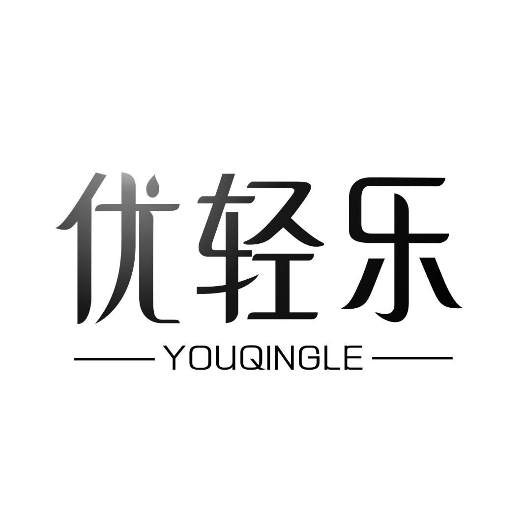 优轻乐YOUQINGLE
