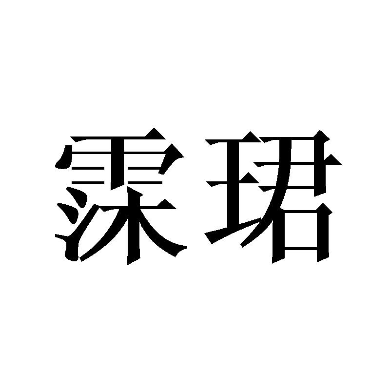 霂珺