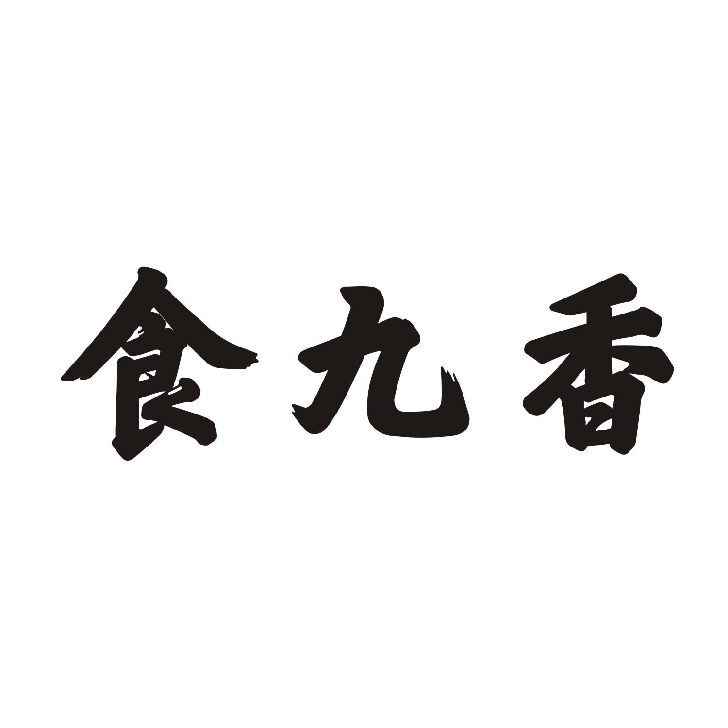 食九香