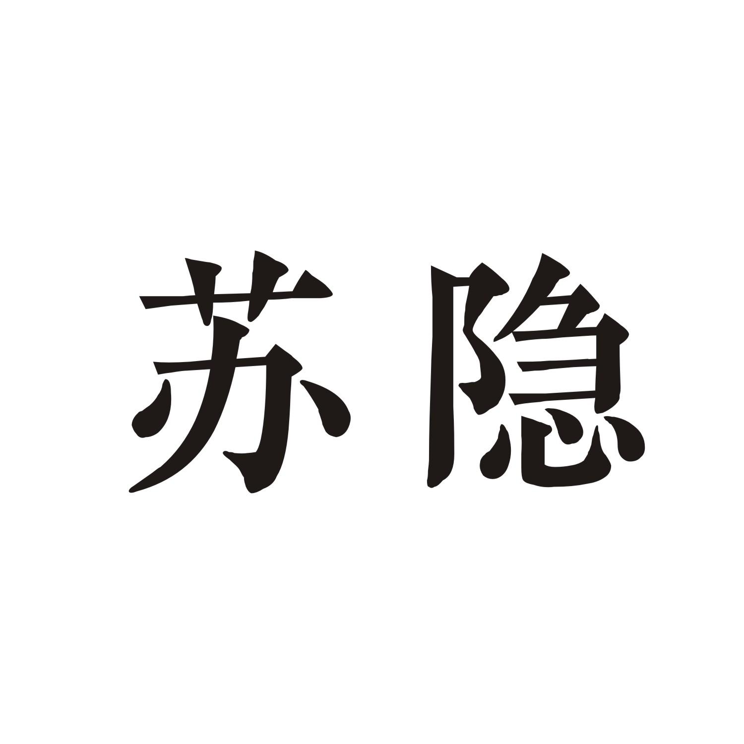 苏隐