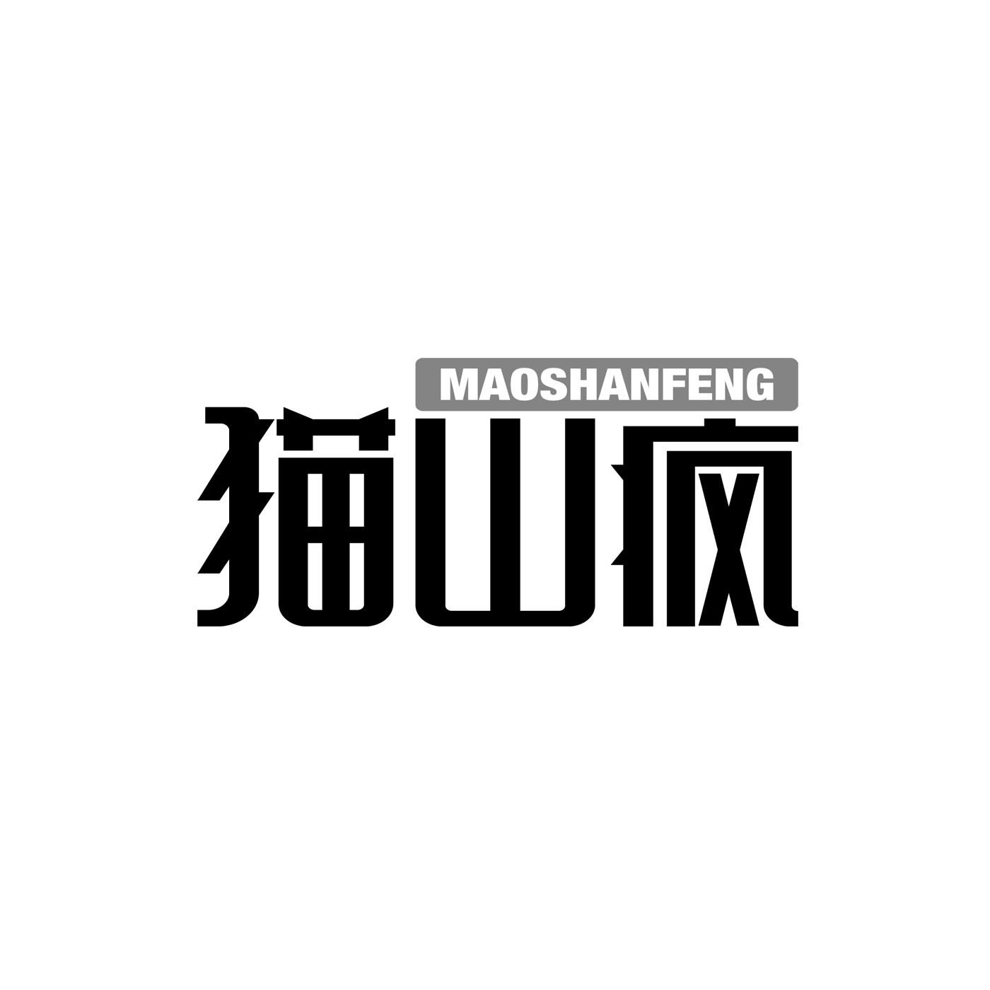 猫山疯