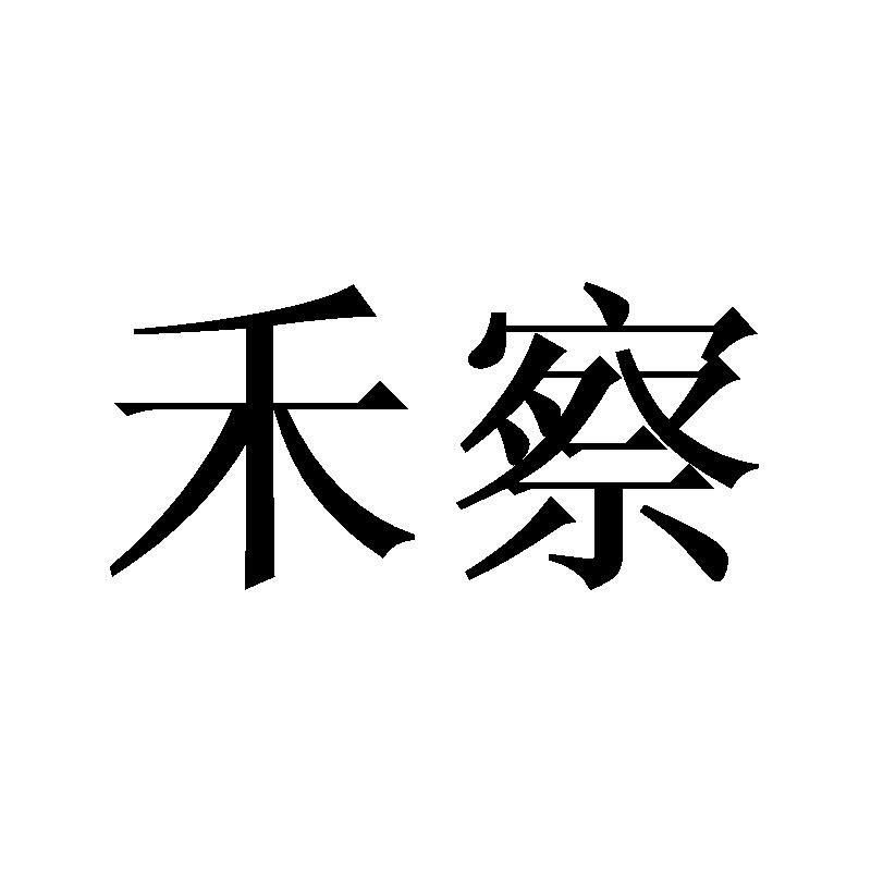 禾察