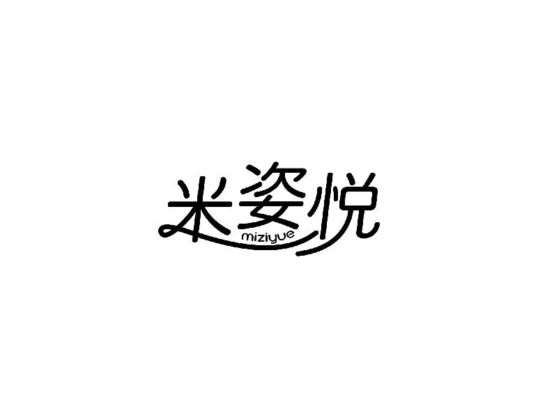 米姿悦