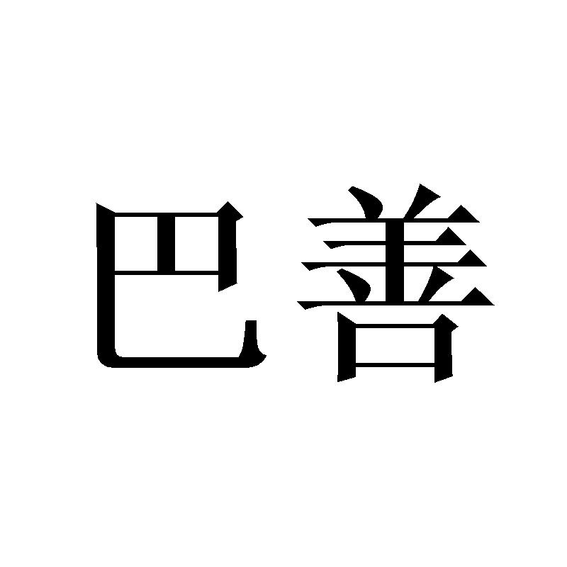 巴善
