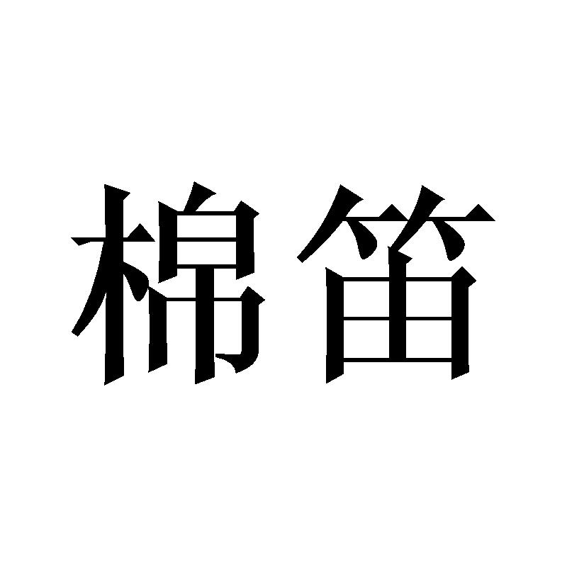 棉笛