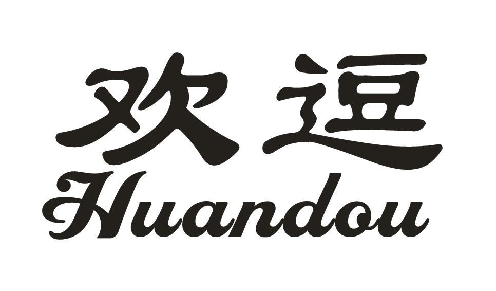 欢逗