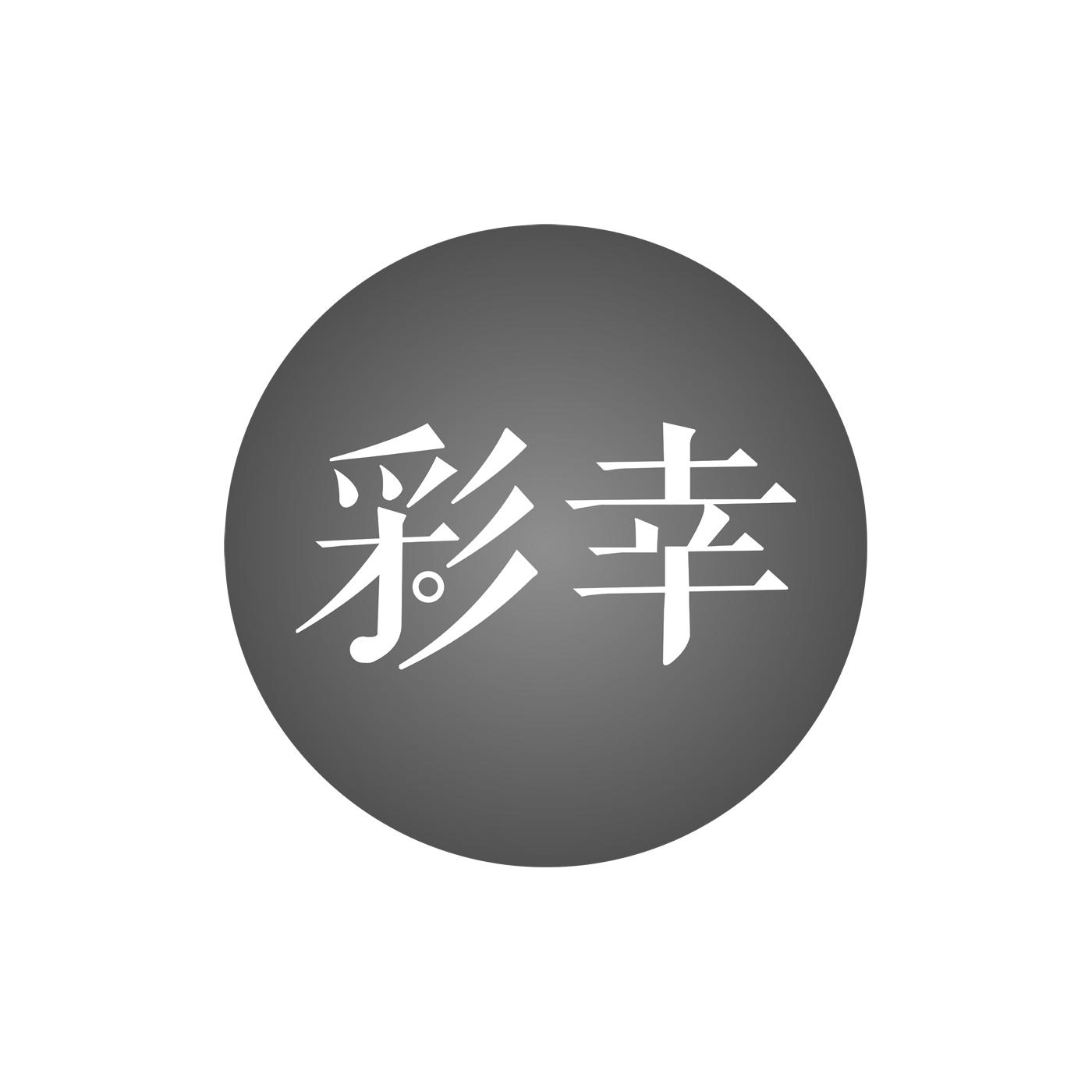 彩幸